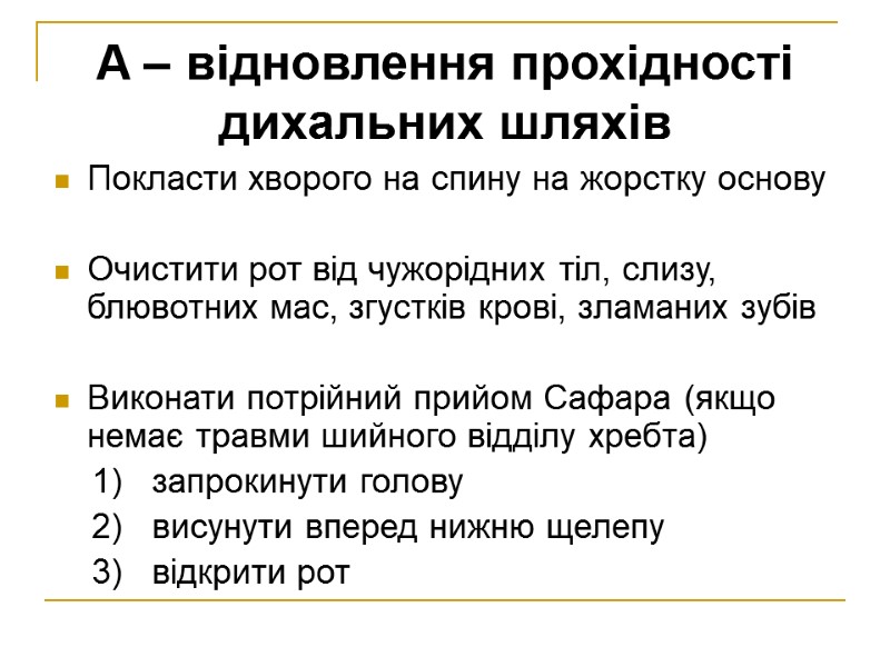 A – відновлення прохідності дихальних шляхів Покласти хворого на спину на жорстку основу 